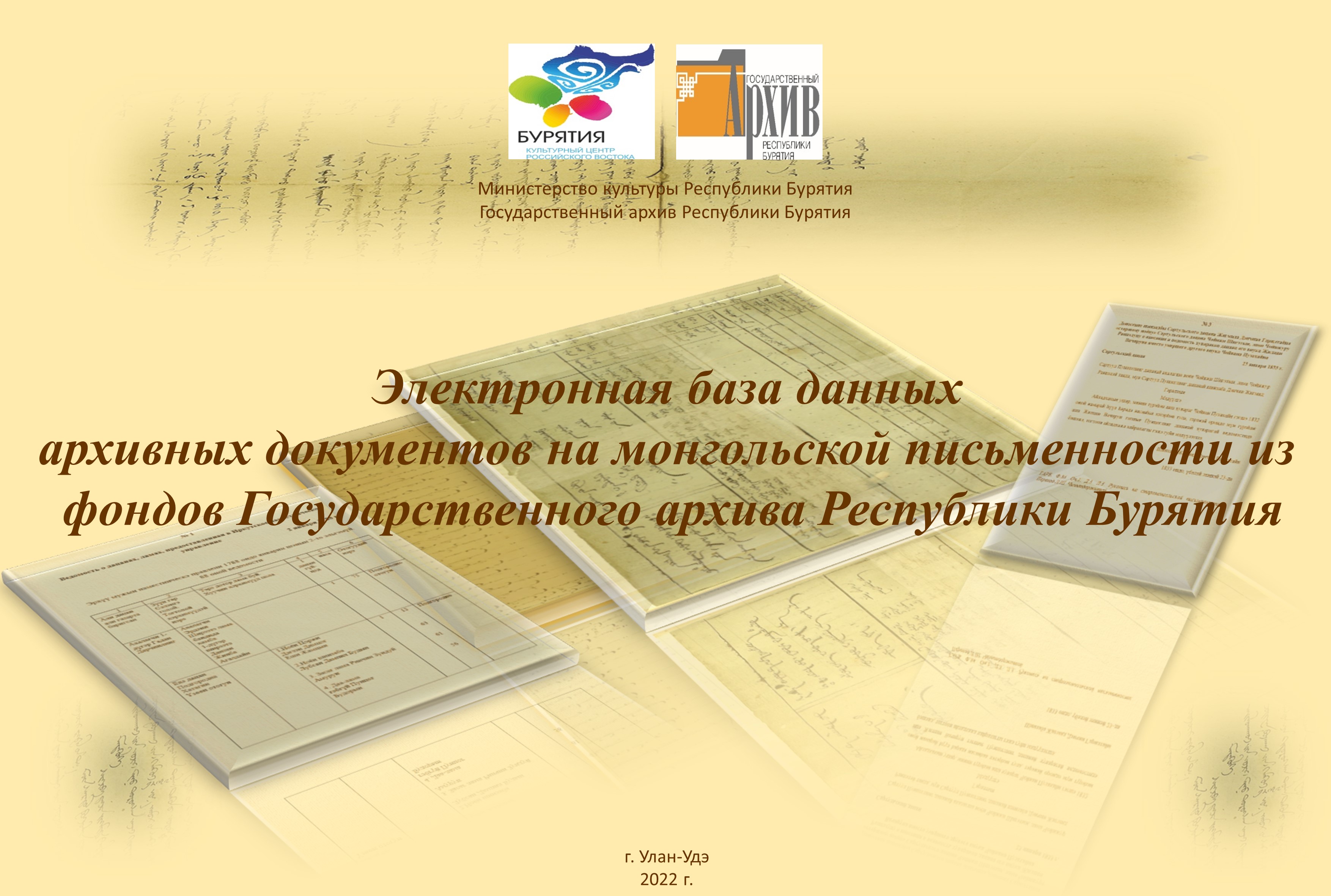 Завершены работы по переводу архивных документов  на монгольской письменности